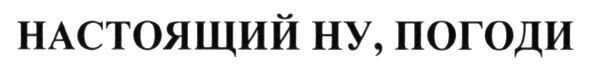 настоящий ну, погоди