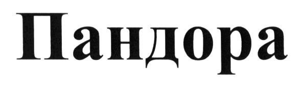 пандора