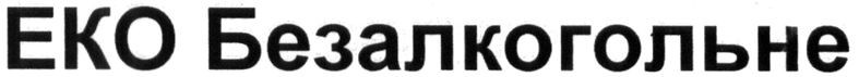 еко безалкогольне