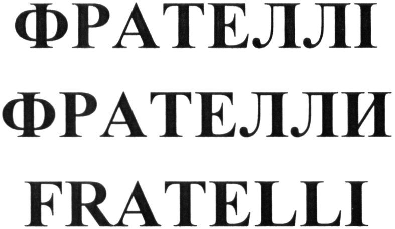фрателлі