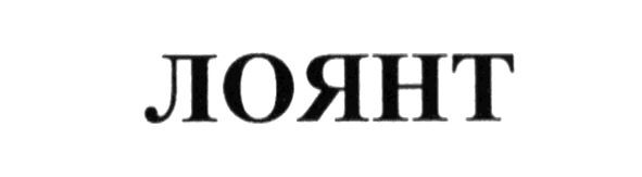 лоянт