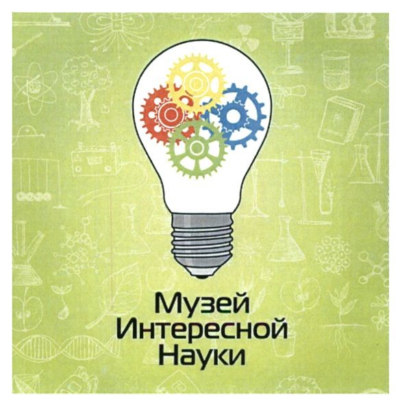музей интересной науки