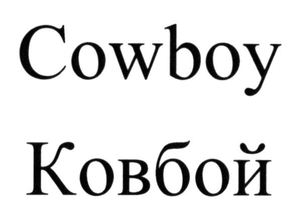 ковбой