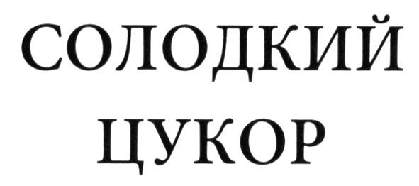 солодеий цукор