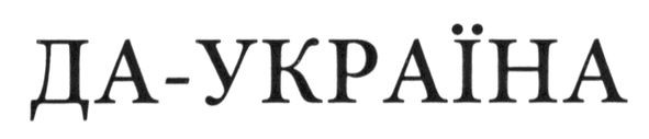 да-україна