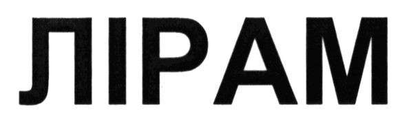 лірам