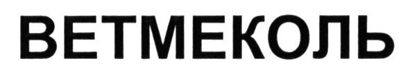 ветмеколь