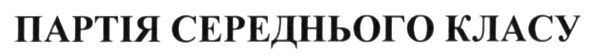 партія середнього класу