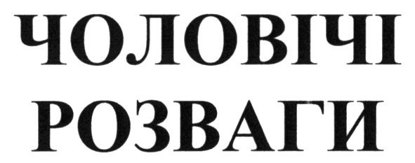 чоловічі розваги