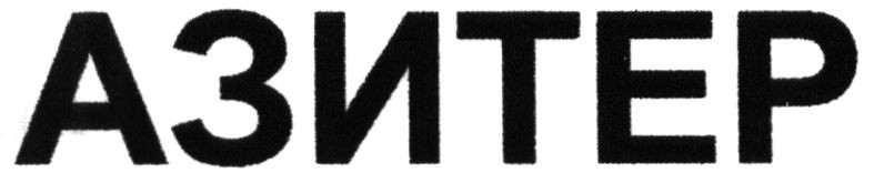 азитер