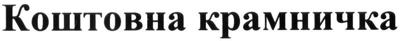 коштовна крамничка