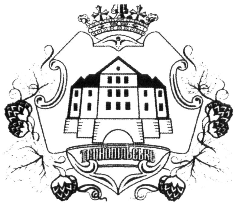 тернопільське