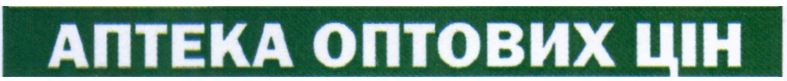 аптека оптових цін