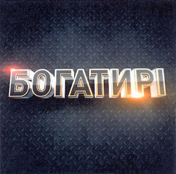 богатирі