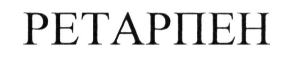 ретарпен