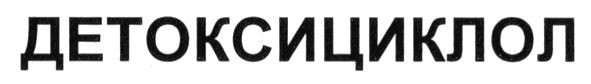 детоксициклол