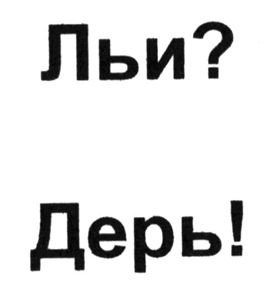 льи? дерь!