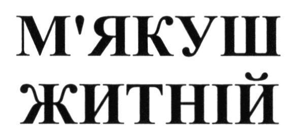 м`якуш житній