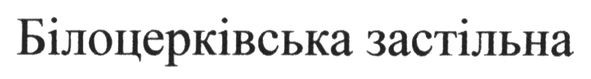 білоцерківська застільна