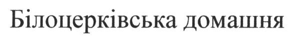 білоцерківська домашня