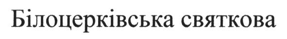 білоцерківська святкова