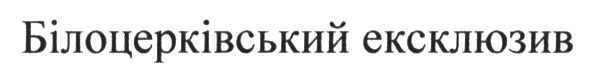 білоцерківський ексклюзив
