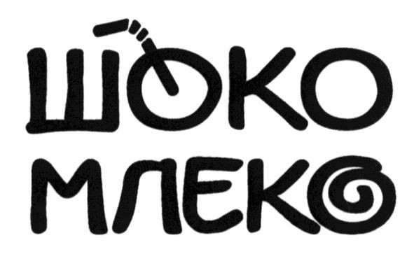 шоко млеко