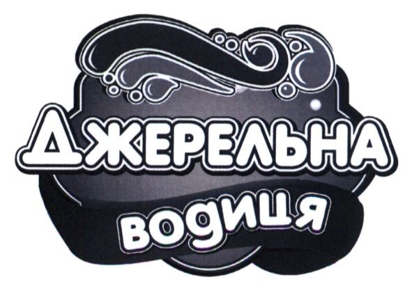 джерельна водиця
