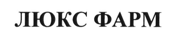 люкс фарм