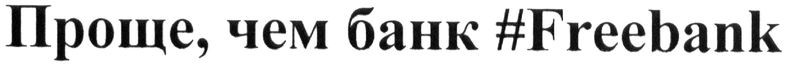 проще, чем банк #freebank