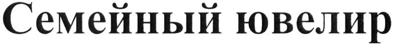 семейный ювелир