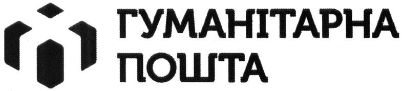 гуманітарна пошта