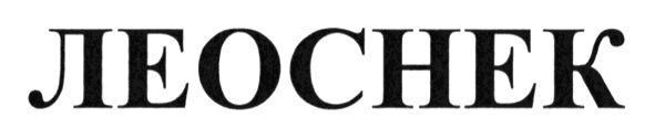 леоснек