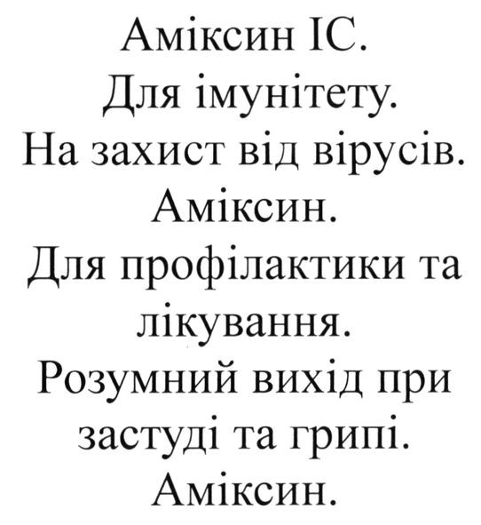 для профілактики та лікування. розумний вихід при застуді та грипі. аміксин.