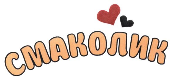 смаколик