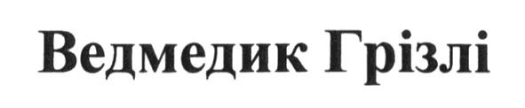 ведмедик грізлі