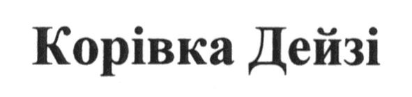 корівка дейзі