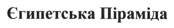 єгипетська піраміда