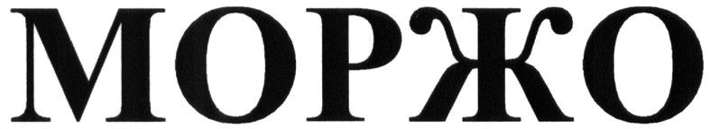 моржо