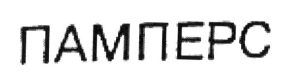 памперс