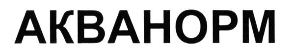 акванорм