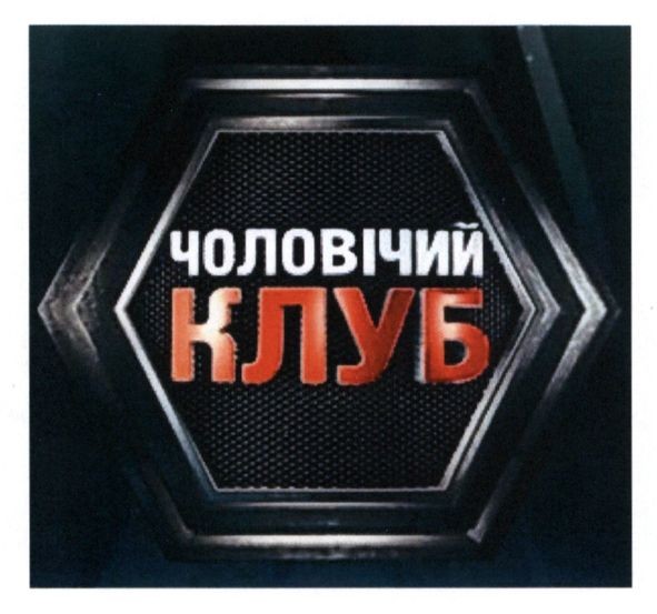 чоловічий клуб