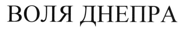 воля днепра