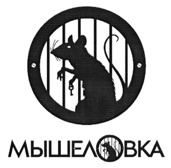 мышеловка