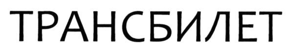 трансбилет