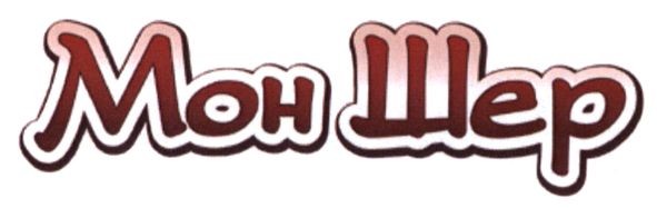 мон-шер