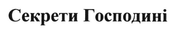 секрети господині