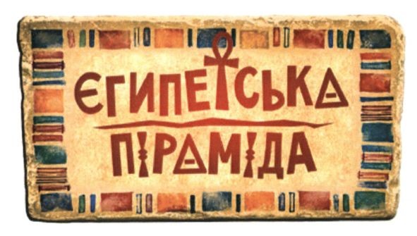 єгипетська піраміда