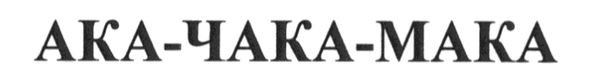 ака-чака-мака
