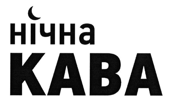 нічна кава